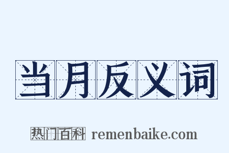 当月反义词是什么意思的图片